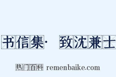 书信集·致沈兼士是什么意思的图片